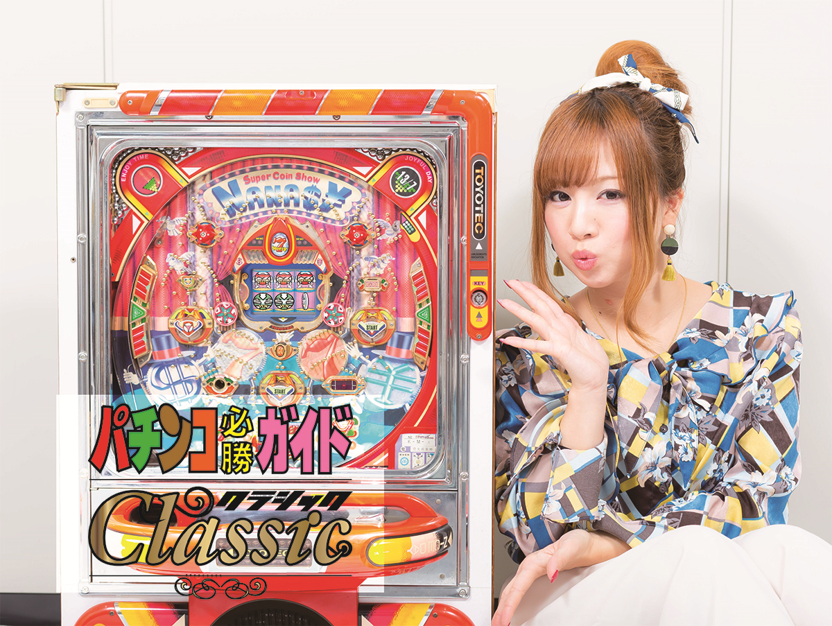 パチンコ必勝ガイド Classic Vol 7 Gw Mook 483 通販 セブンネットショッピング