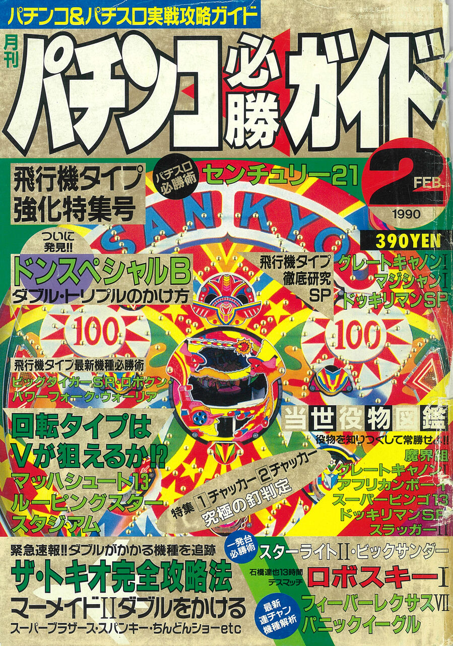 パチンコ必勝ガイド1990年2月号 自粛特別編 パチンコ必勝ガイドclassic