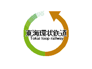 東海環状鉄道 せとりーとの架空鉄道公開室 東海環状鉄道 せとりーとの架空鉄道公開室