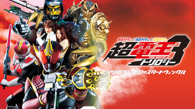 超電王episode Red ネタバレ注意 歴史のその日ぐらし