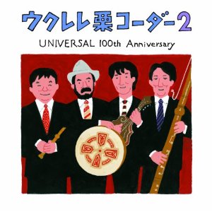 ウクレレ栗コーダー2~UNIVERSAL 100th ANNIVERSARY~