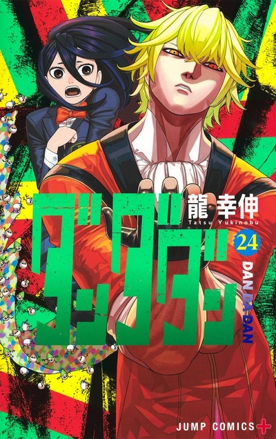 龍幸伸 - ダンダダン 24巻