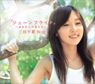 三枝夕夏「ジューンブライド 〜あなたしか見えない〜」
