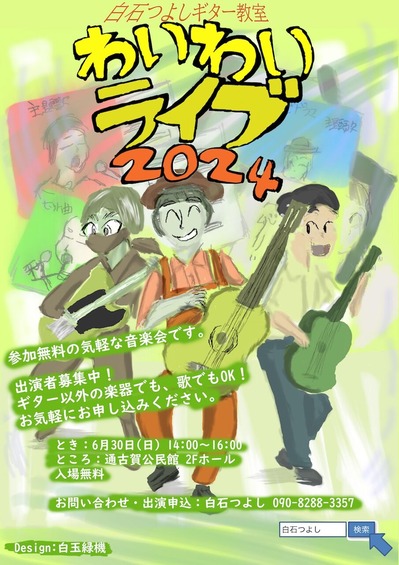 白石つよしギター教室 わいわいライブ2024