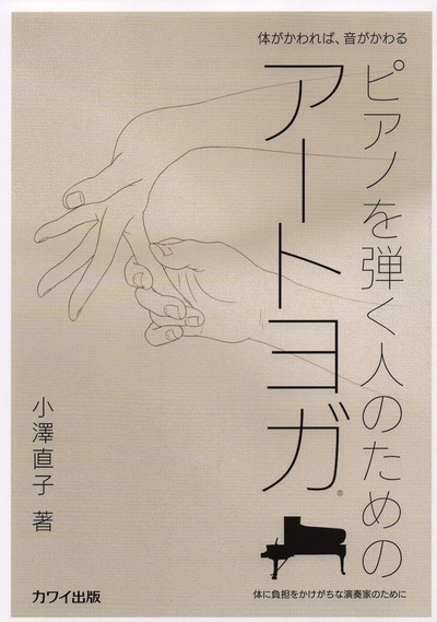 ピアノを弾く人のためのアートヨガ