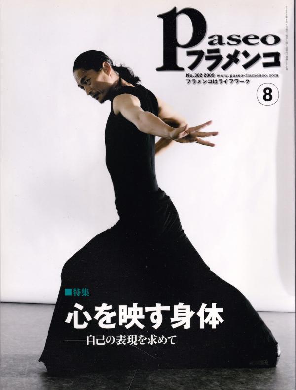 パセオフラメンコ 2009年8月号