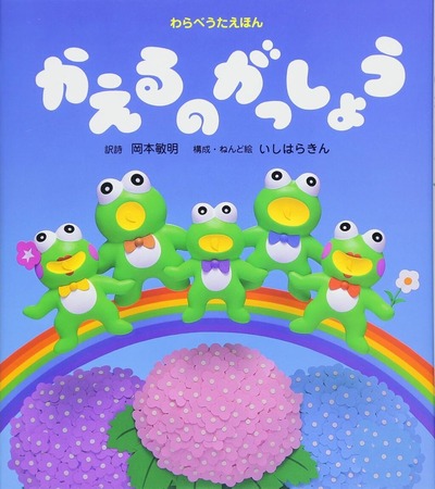 わらべうたえほん - かえるのがっしょう