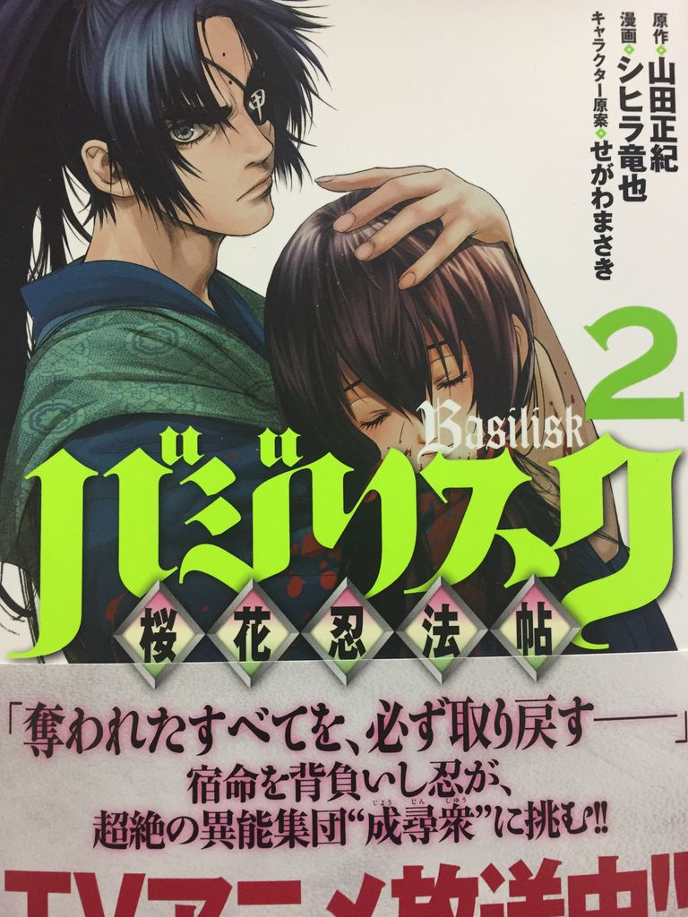 シヒラ竜也さん バジリスク 桜花忍法帖 2巻 ヤンマガkcスペシャル 読了 愚人さん家の読書棚blog シヒラ竜也さん バジリスク 桜花忍法帖 2巻 ヤンマガkcスペシャル 読了 愚人さん家の読書棚blog