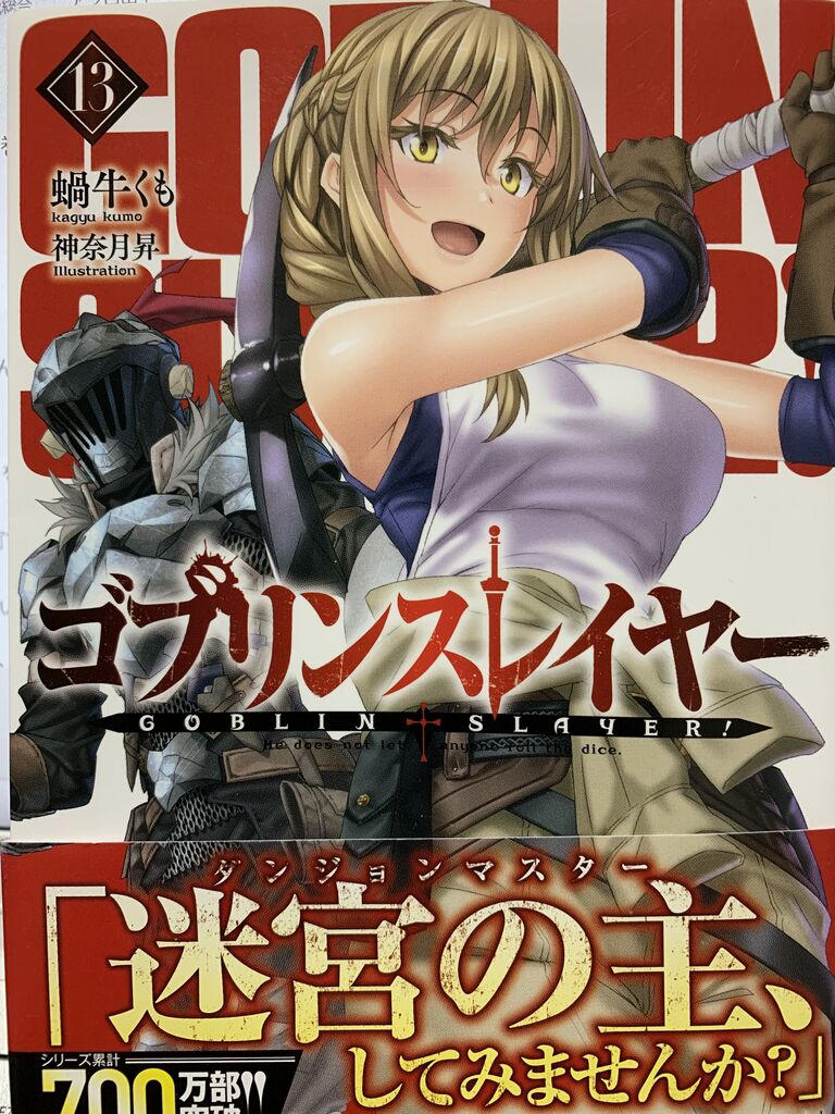 読書感想 蝸牛くもさん ゴブリンスレイヤー 13巻 Ga文庫 読了 愚人さん家の読書棚blog 読書感想 蝸牛くもさん ゴブリンスレイヤー 13巻 Ga文庫 読了 愚人さん家の読書棚blog