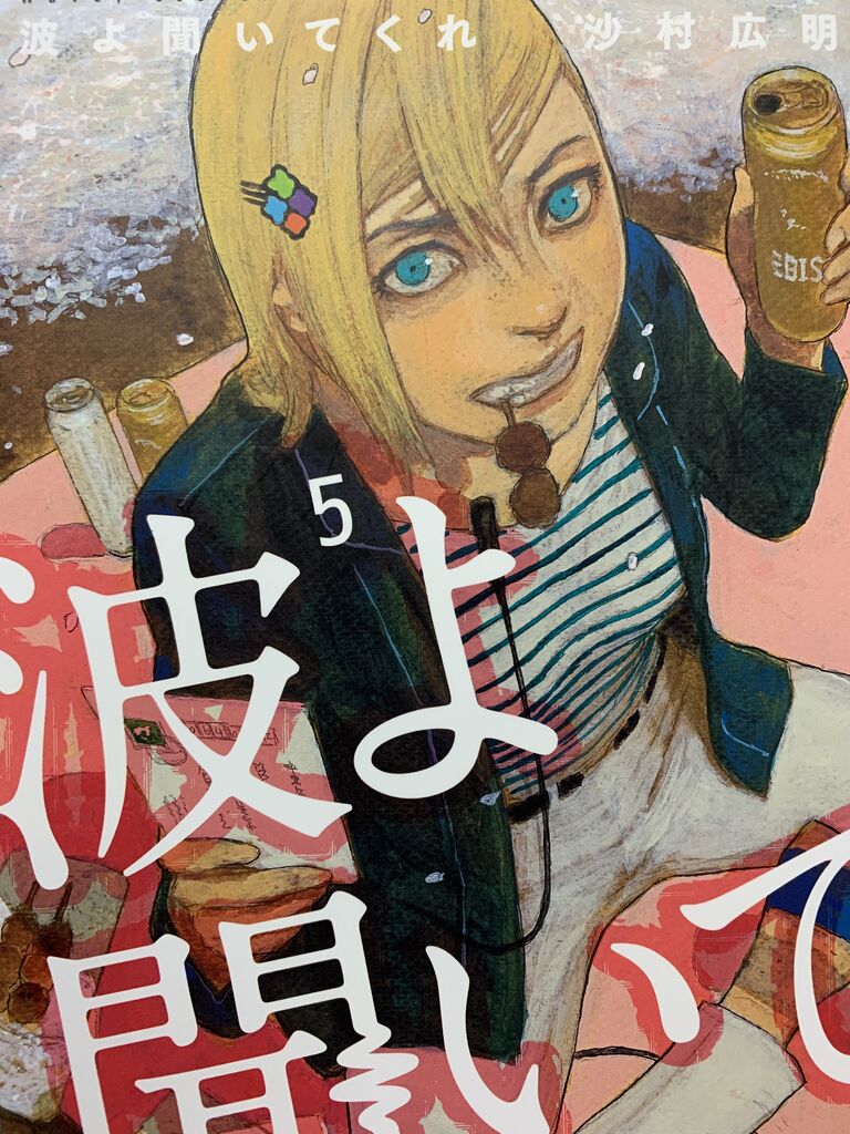 読書感想 沙村広明さん 波よ聞いてくれ 5巻 アフタヌーンkc 読了 愚人さん家の読書棚blog 読書感想 沙村広明さん 波よ聞いてくれ 5巻 アフタヌーンkc 読了 愚人さん家の読書棚blog
