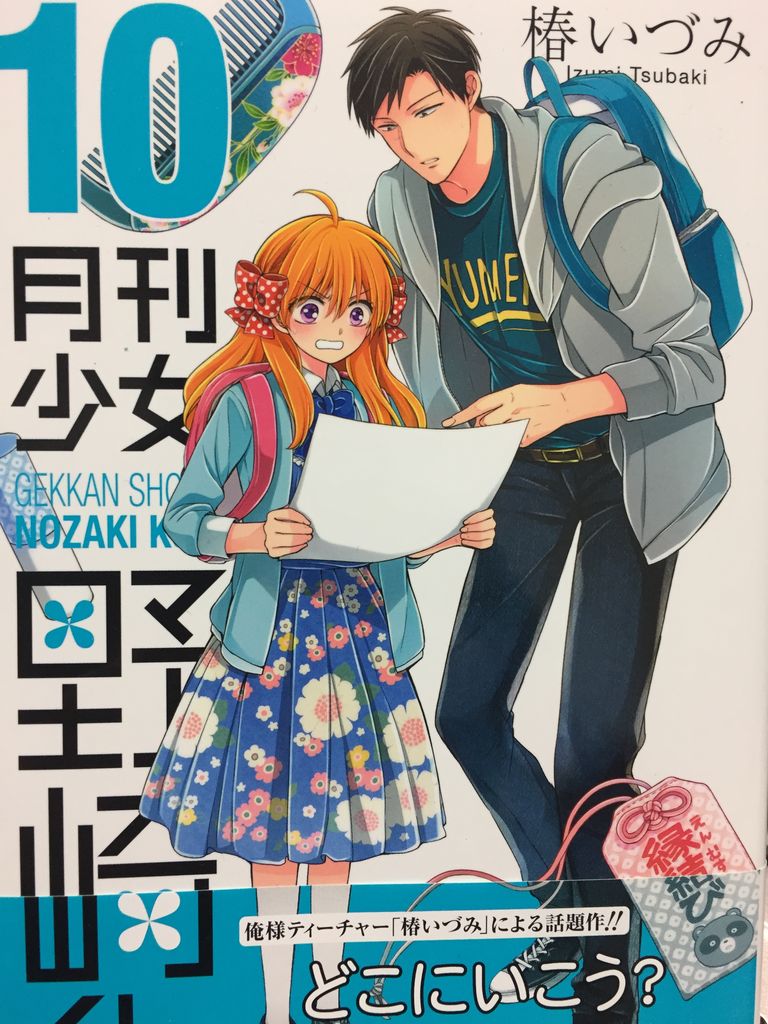 椿いづみさん 月刊少女野崎くん 10巻 ガンガンコミックスonline 読了 愚人さん家の読書棚blog 椿いづみさん 月刊少女野崎くん 10巻 ガンガンコミックスonline 読了 愚人さん家の読書棚blog