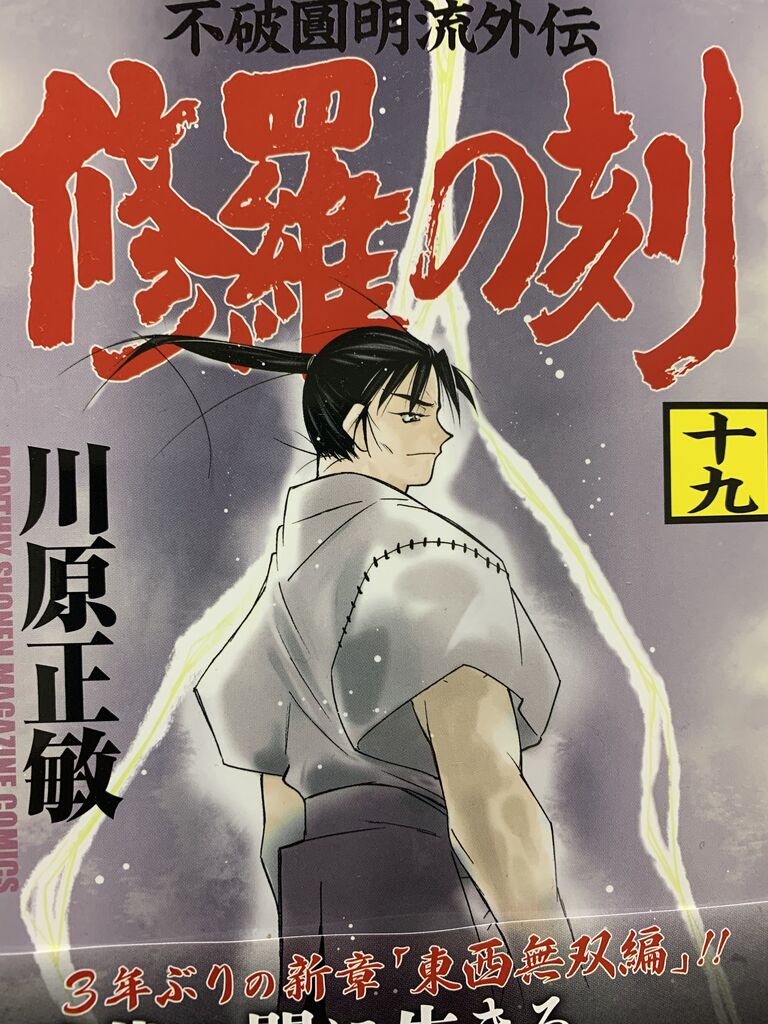 読書感想 川原正敏さん 修羅の刻 19巻 講談社コミックス月刊マガジン 読了 愚人さん家の読書棚blog 読書感想 川原正敏さん 修羅の刻 19巻 講談社コミックス月刊マガジン 読了 愚人さん家の読書棚blog
