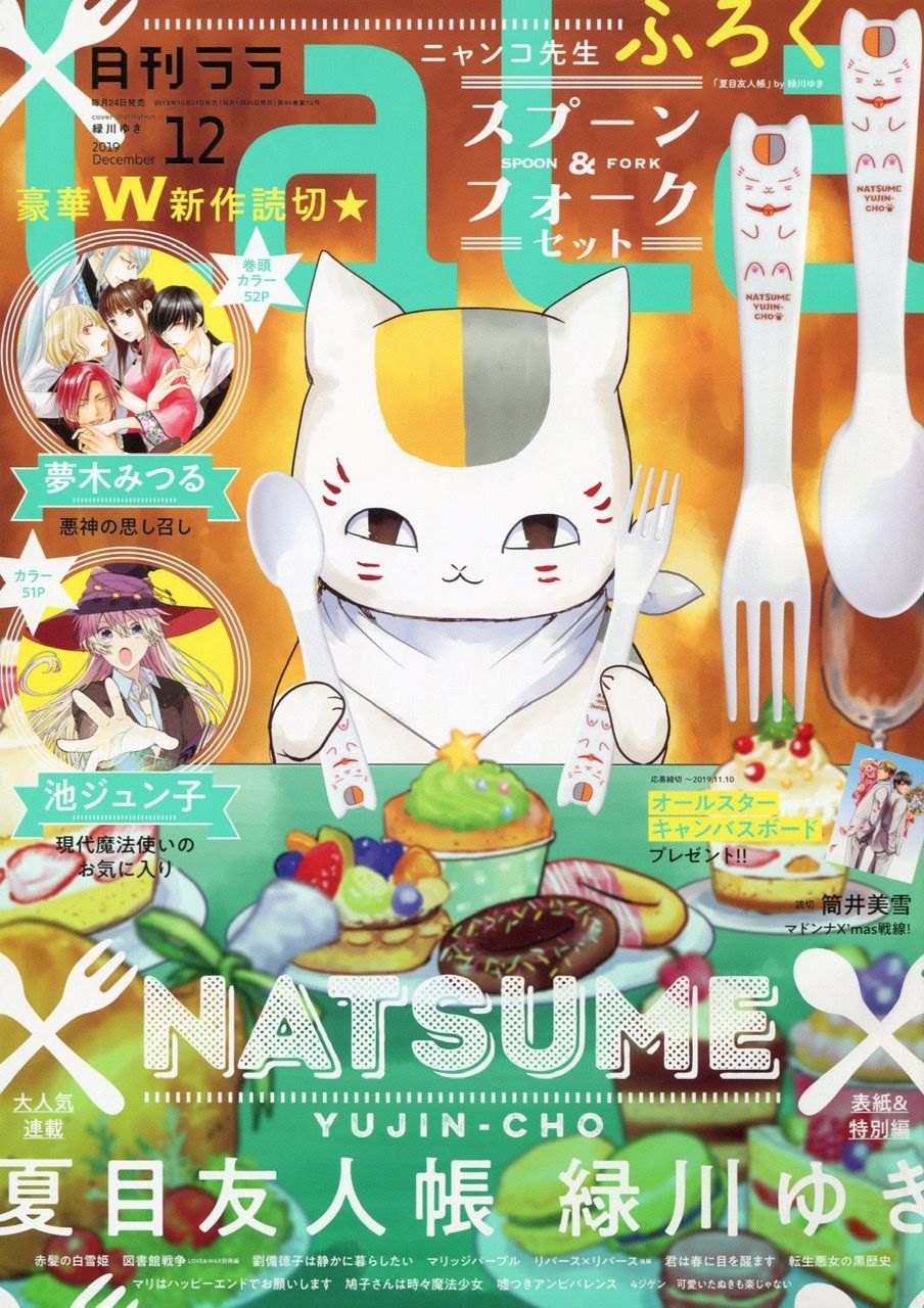 ファンは紙で買え 月刊lala 12月号の付録にニャンコ先生のスプーン フォークのセット 愚人さん家の読書棚blog ファンは紙で買え 月刊lala 12月号の付録にニャンコ先生のスプーン フォークのセット 愚人さん家の読書棚blog