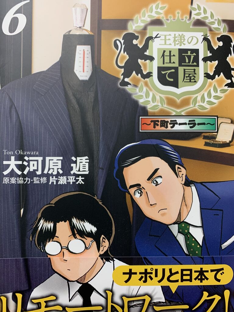 読書感想 大河原遁さん 王様の仕立て屋 下町テーラー 6巻 ヤングジャンプコミックス 読了 愚人さん家の読書棚blog 読書感想 大河原遁さん 王様の仕立て屋 下町テーラー 6巻 ヤングジャンプコミックス 読了 愚人さん家の読書棚blog