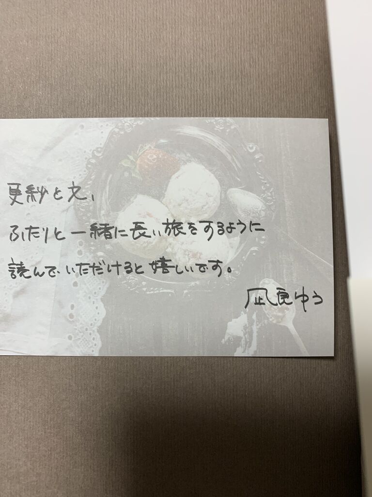 サイン本 メッセージカード 流浪の月 サイン本 愚人さん家の読書棚blog