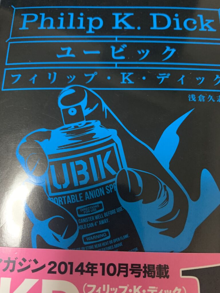 読書感想 フィリップ K ディック ユービック ハヤカワ文庫 Sf 読了 愚人さん家の読書棚blog 読書感想 フィリップ K ディック ユービック ハヤカワ文庫 Sf 読了 愚人さん家の読書棚blog