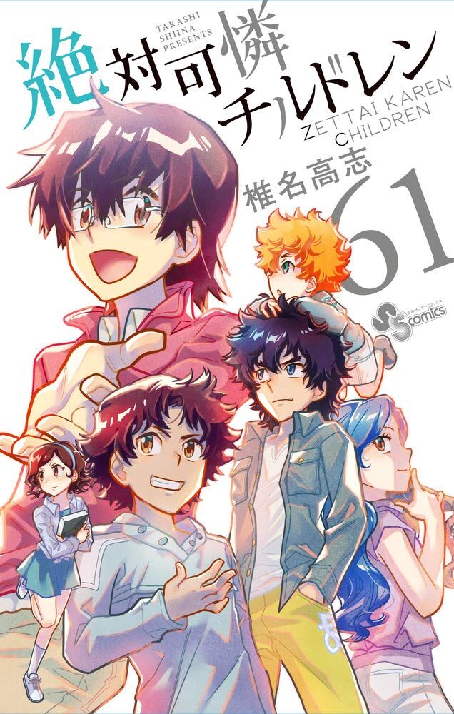 完結 漫画 絶対可憐チルドレン の連載が最終回へ 愚人さん家の読書棚blog 完結 漫画 絶対可憐チルドレン の連載が最終回へ 愚人さん家の読書棚blog