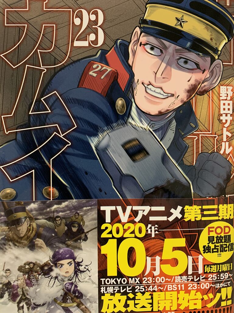 読書感想 野田サトルさん ゴールデンカムイ 23巻 ヤングジャンプコミックス 読了 愚人さん家の読書棚blog 読書感想 野田サトルさん ゴールデンカムイ 23巻 ヤングジャンプコミックス 読了 愚人さん家の読書棚blog