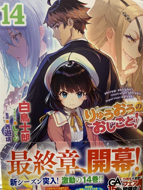 読書感想 白鳥士郎さん りゅうおうのおしごと 14巻 Ga文庫 読了 愚人さん家の読書棚blog
