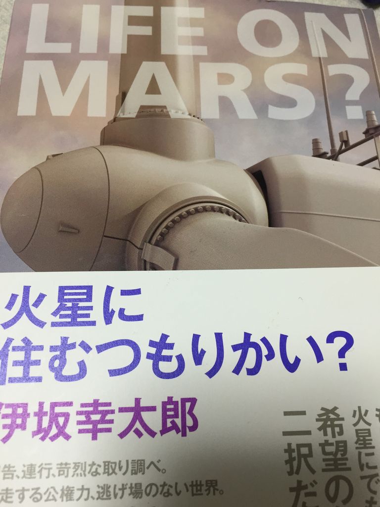 伊坂幸太郎さん 火星に住むつもりかい 光文社 読了 愚人さん家の読書棚blog