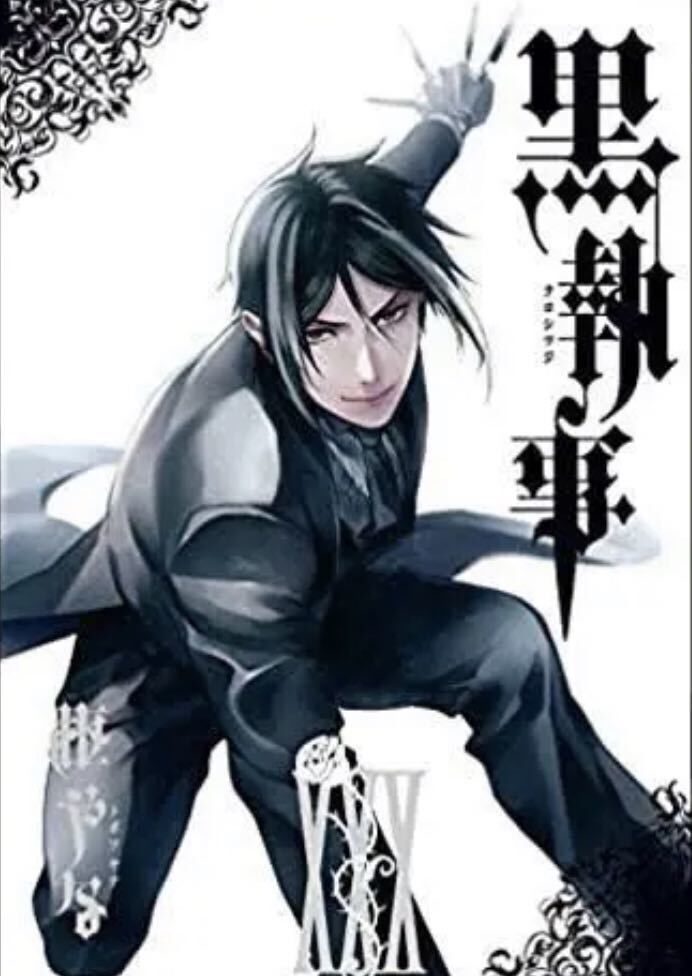 悪魔で期間限定ですから 漫画 黒執事 単行本が96時間限定で全巻無料で読める 愚人さん家の読書棚blog 悪魔で期間限定ですから 漫画 黒執事 単行本が96時間限定で全巻無料で読める 愚人さん家の読書棚blog