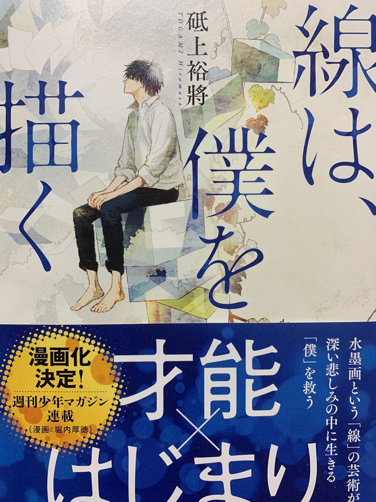 読書感想 砥上裕將さん 線は 僕を描く 講談社 読了 愚人さん家の読書棚blog
