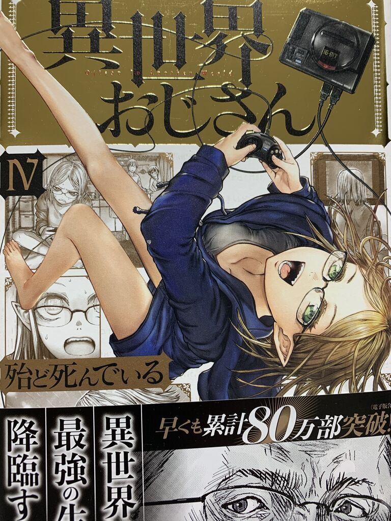 読書感想 殆ど死んでいるさん 異世界おじさん 4巻読了 愚人さん家の読書棚blog