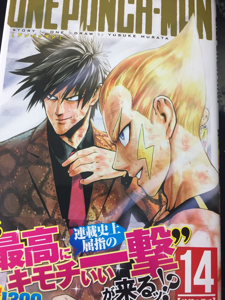 村田雄介さん 漫画 ワンパンマン 14巻 ジャンプコミックス 読了 愚人さん家の読書棚blog 村田雄介さん 漫画 ワンパンマン 14巻 ジャンプコミックス 読了 愚人さん家の読書棚blog