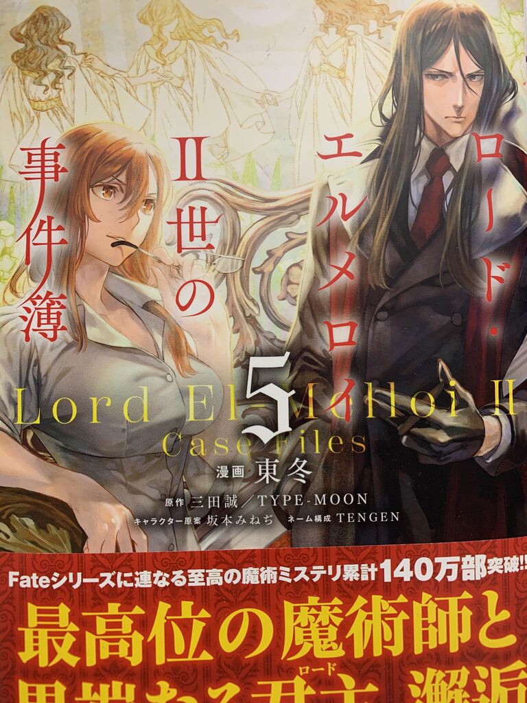 読書感想 漫画 東冬さん ロード エルメロイii世の事件簿 5巻 角川コミックス エース 読了 愚人さん家の読書棚blog