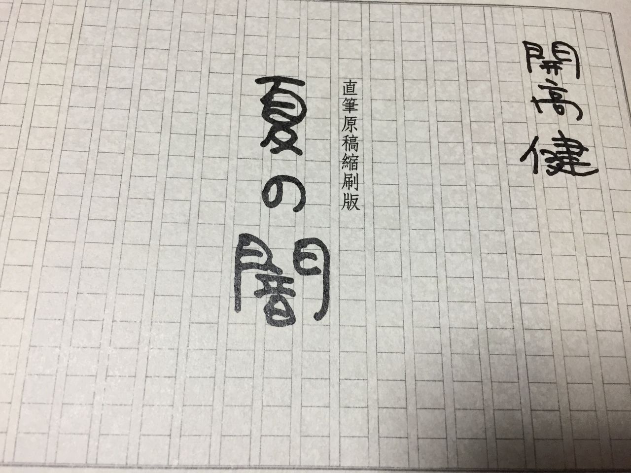 開高健さん『夏の闇 直筆原稿縮刷版』(新潮社) : 愚人さん家の 開高健さん『夏の闇 直筆原稿縮刷版』(新潮社) : 愚人さん家の