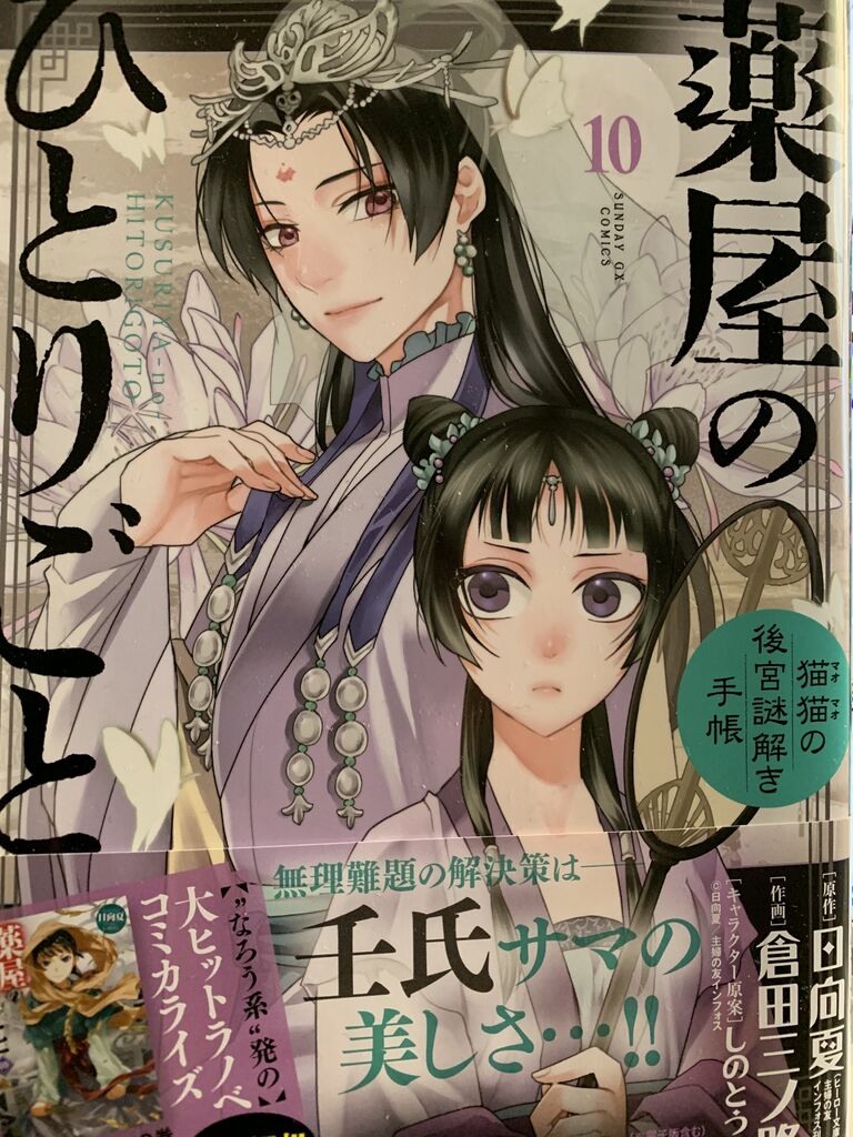読書感想 漫画 倉田三ノ路さん 薬屋のひとりごと 猫猫の後宮謎解き手帳 10巻 サンデーgxコミックス 読了 愚人さん家の読書棚blog 読書感想 漫画 倉田三ノ路さん 薬屋のひとりごと 猫猫の後宮謎解き手帳 10巻 サンデーgxコミックス 読了 愚人さん家の読書棚blog