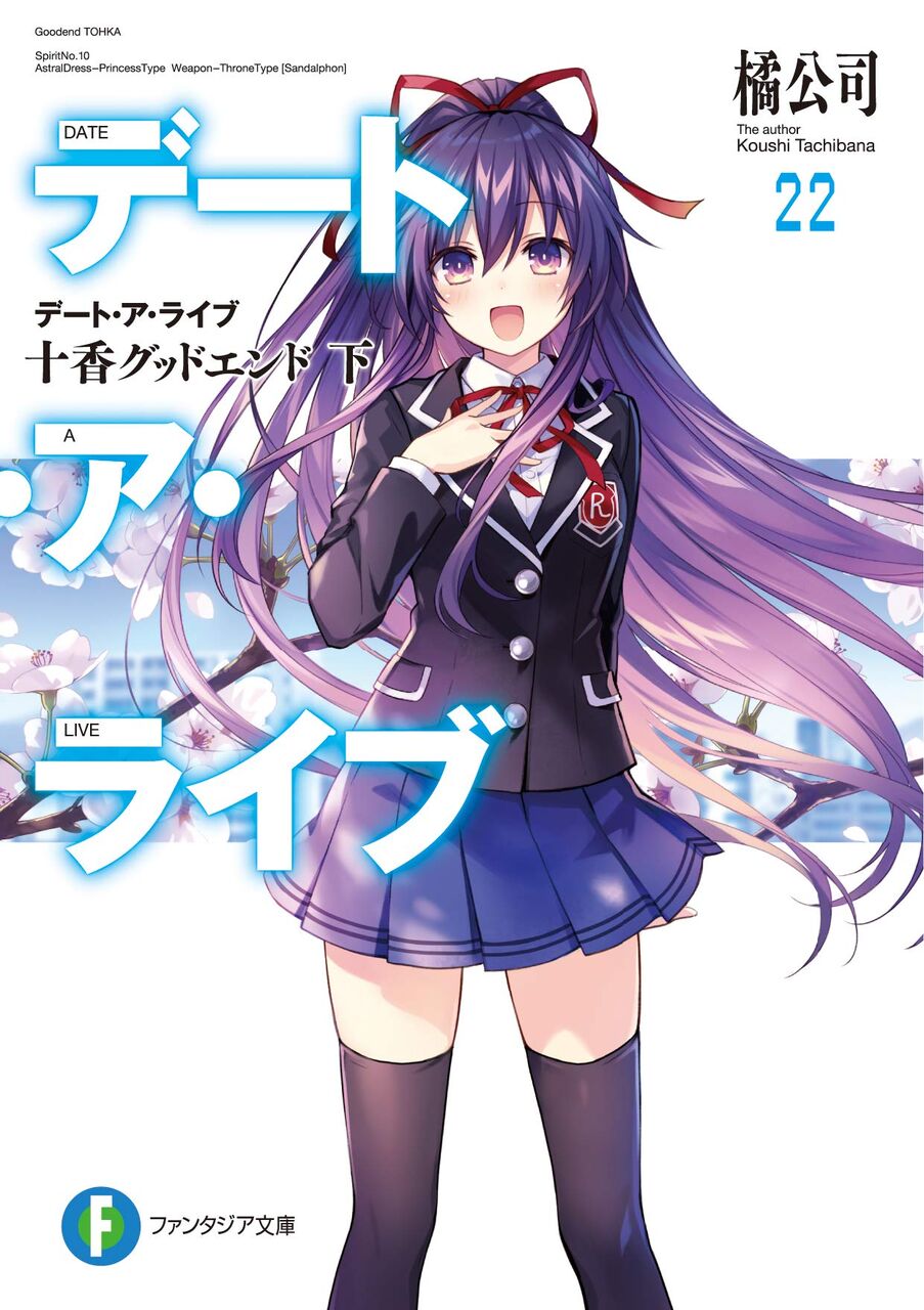 新刊情報 デート ア ライブ22 十香グッドエンド 下 が3月19日発売 愚人さん家の読書棚blog 新刊情報 デート ア ライブ22 十香グッドエンド 下 が3月19日発売 愚人さん家の読書棚blog