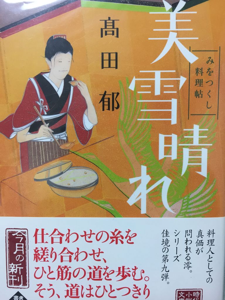 高田郁さん 美雪晴れ みをつくし料理帖 時代小説文庫 読了 愚人さん家の読書棚blog 高田郁さん 美雪晴れ みをつくし料理帖 時代小説文庫 読了 愚人さん家の読書棚blog