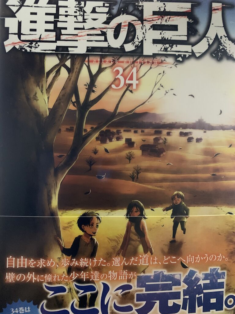 読書感想 諫山創さん 進撃の巨人 34巻 最終巻 講談社コミックス 読了 愚人さん家の読書棚blog 読書感想 諫山創さん 進撃の巨人 34巻 最終巻 講談社コミックス 読了 愚人さん家の読書棚blog