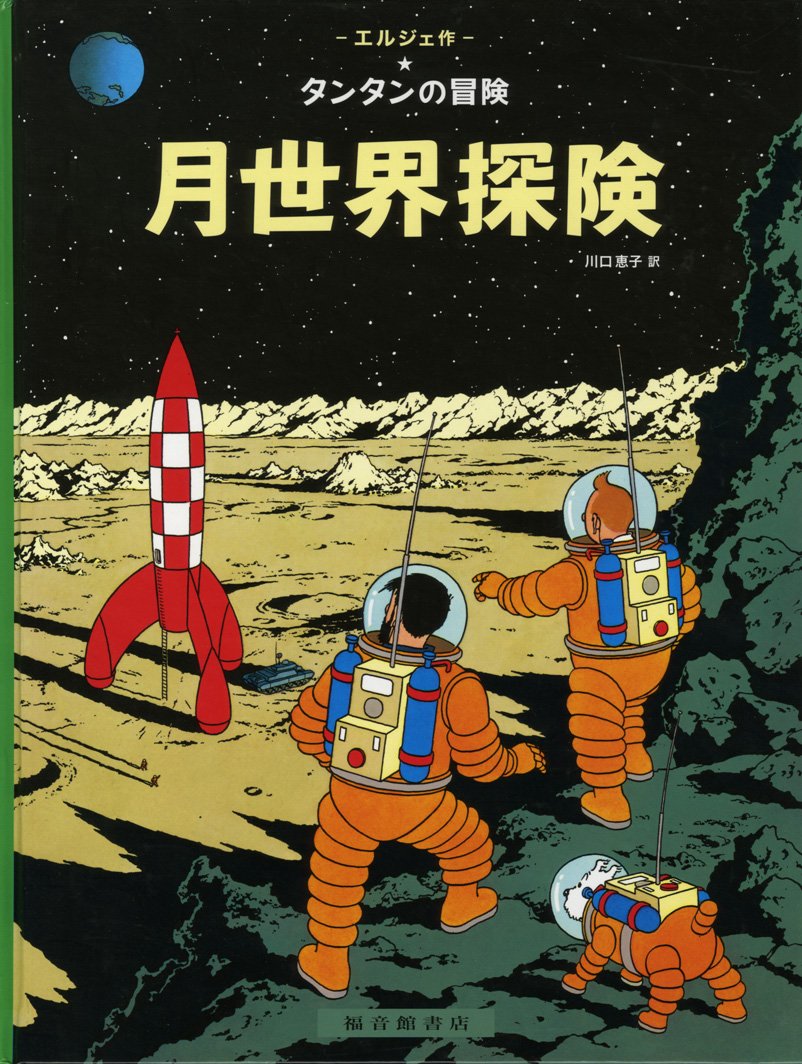 原画は資産になる時代 タンタンの冒険 の原画が約1億00万円で落札 愚人さん家の読書棚blog 原画は資産になる時代 タンタンの冒険 の原画が約1億00万円で落札 愚人さん家の読書棚blog
