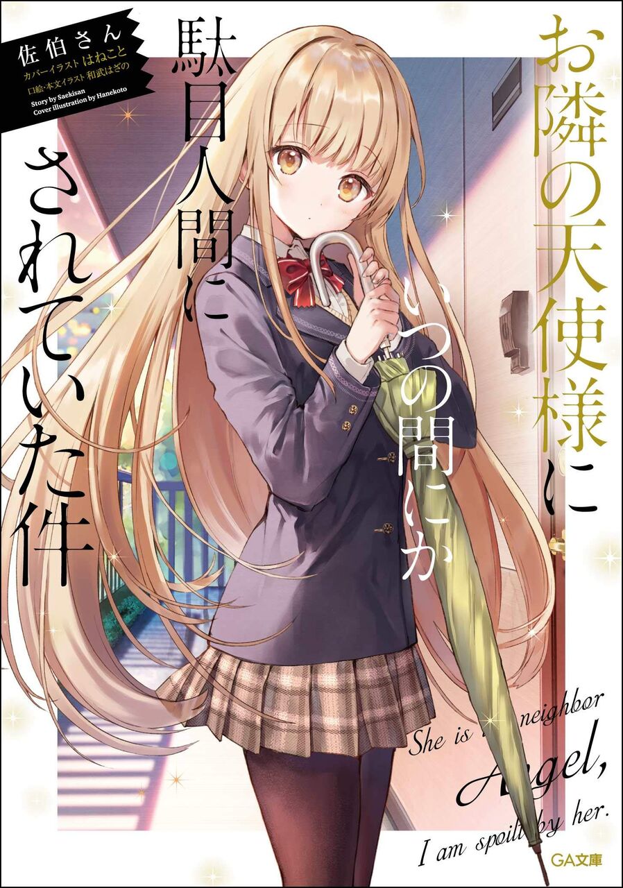 アニメ化 ラノベ お隣の天使様にいつの間にか駄目人間にされていた件 アニメ化決定 愚人さん家の読書棚blog