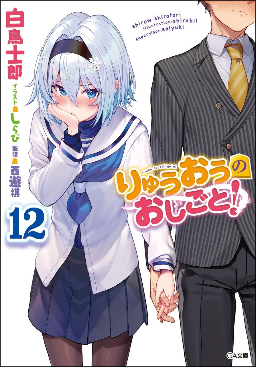 新刊情報 りゅうおうのおしごと 12巻が2月14日発売 愚人さん家の読書棚blog