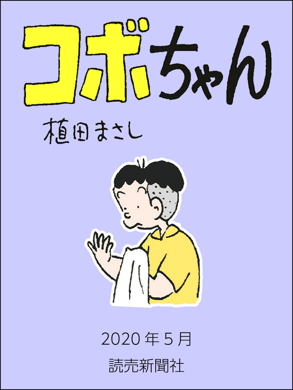 心配 4コマ漫画 コボちゃん しばらく休載へ 愚人さん家の読書棚blog
