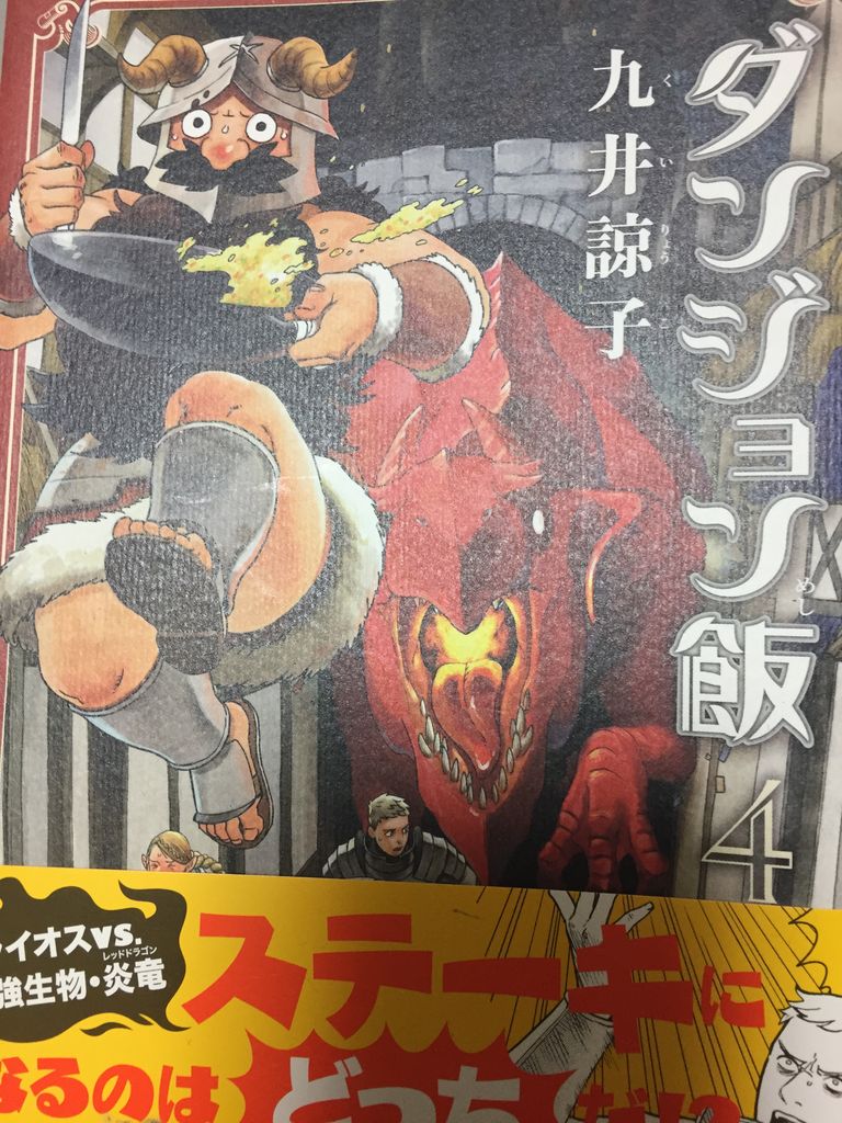 九井諒子さん ダンジョン飯 4巻 ハルタコミックス 読了 愚人さん家の読書棚blog 九井諒子さん ダンジョン飯 4巻 ハルタコミックス 読了 愚人さん家の読書棚blog