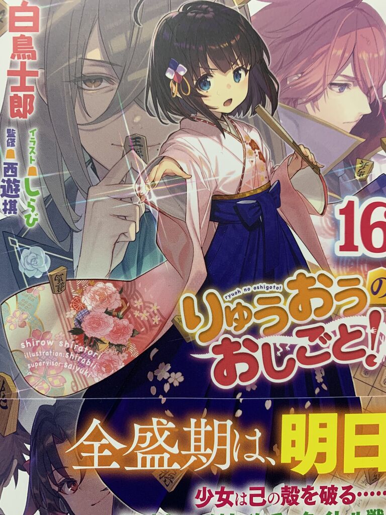 読書感想 白鳥士郎さん りゅうおうのおしごと 16巻 Ga文庫 読了 愚人さん家の読書棚blog