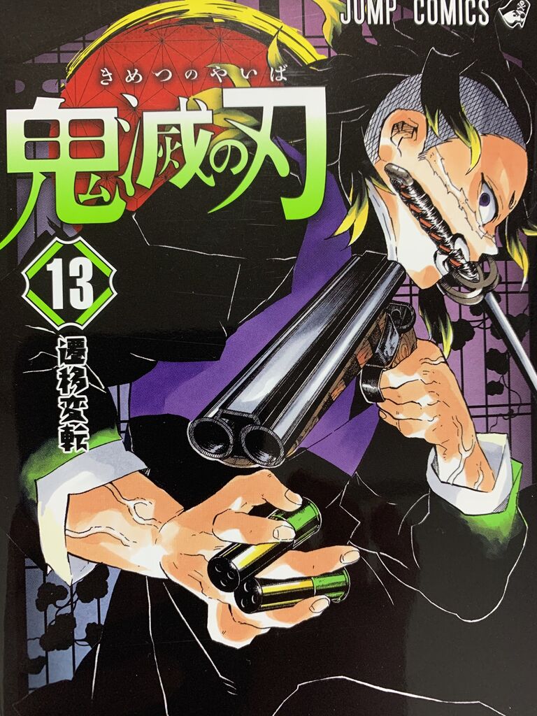 読書感想 吾峠呼世晴 さん 鬼滅の刃 13巻 ジャンプコミックス 読了 愚人さん家の読書棚blog 読書感想 吾峠呼世晴 さん 鬼滅の刃 13巻 ジャンプコミックス 読了 愚人さん家の読書棚blog