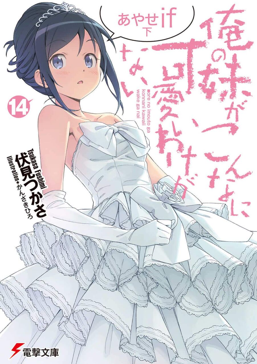 オーラあり 俺の妹がこんなに可愛いわけがない 14 あやせif 下 の表紙がかなりいい感じに 愚人さん家の読書棚blog オーラあり 俺の妹がこんなに可愛いわけがない 14 あやせif 下 の表紙がかなりいい感じに 愚人さん家の読書棚blog