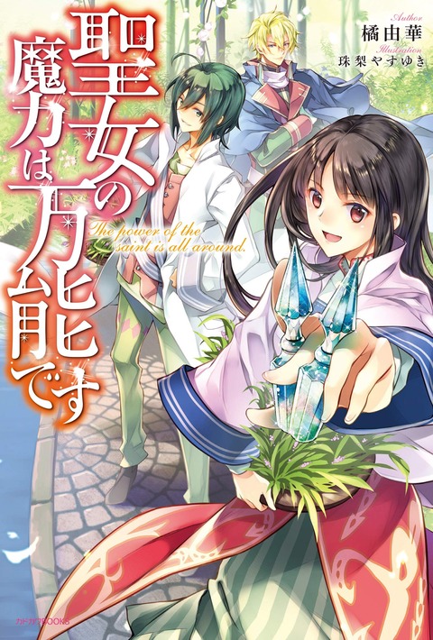 アニメ化 ラノベ 聖女の魔力は万能です Tvアニメ化決定 愚人さん家の読書棚blog アニメ化 ラノベ 聖女の魔力は万能です Tvアニメ化決定 愚人さん家の読書棚blog