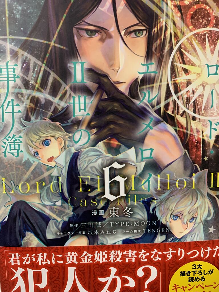 読書感想 東冬さん ロード エルメロイii世の事件簿 6巻 角川コミックス エース 読了 愚人さん家の読書棚blog 読書感想 東冬さん ロード エルメロイii世の事件簿 6巻 角川コミックス エース 読了 愚人さん家の読書棚blog