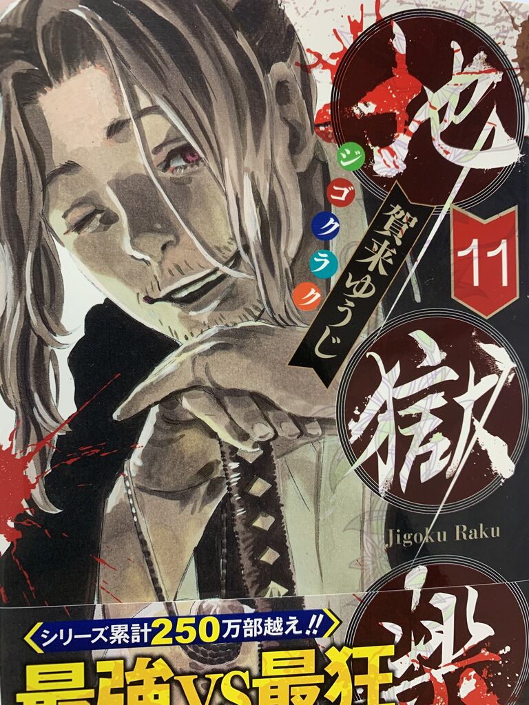 読書感想 賀来ゆうじさん 地獄楽 11巻 ジャンプコミックス 読了 愚人さん家の読書棚blog