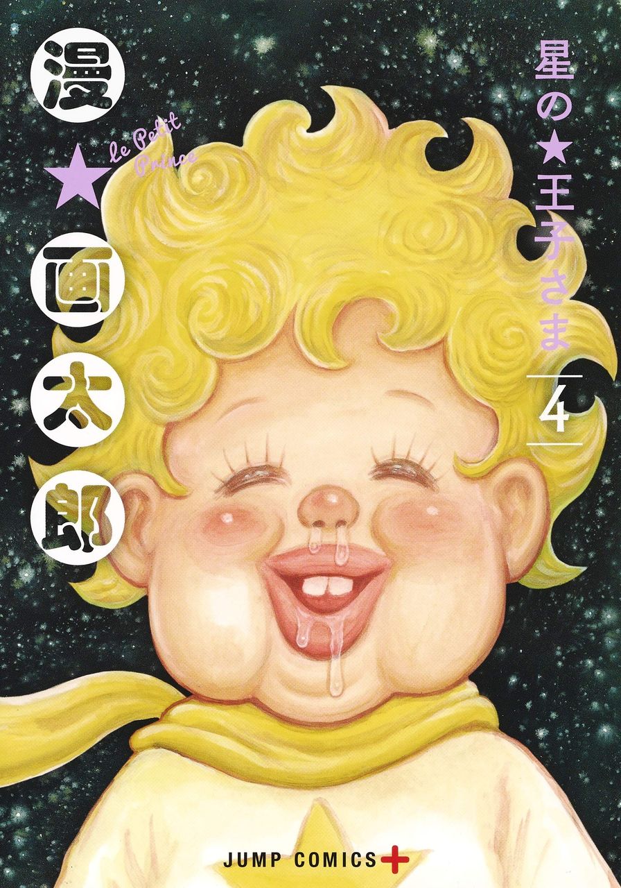 打ち切りエンド 漫 画太郎先生の 星の王子さま が打ち切りになる 愚人さん家の読書棚blog 打ち切りエンド 漫 画太郎先生の 星の王子さま が打ち切りになる 愚人さん家の読書棚blog