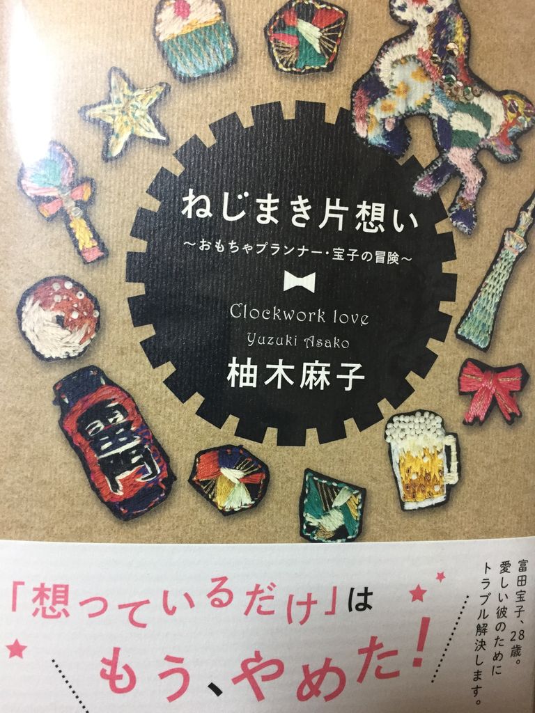 柚木麻子さん ねじまき片想い おもちゃプランナー 宝子の冒険 東京創元社 読了 愚人さん家の読書棚blog 柚木麻子さん ねじまき片想い おもちゃプランナー 宝子の冒険 東京創元社 読了 愚人さん家の読書棚blog
