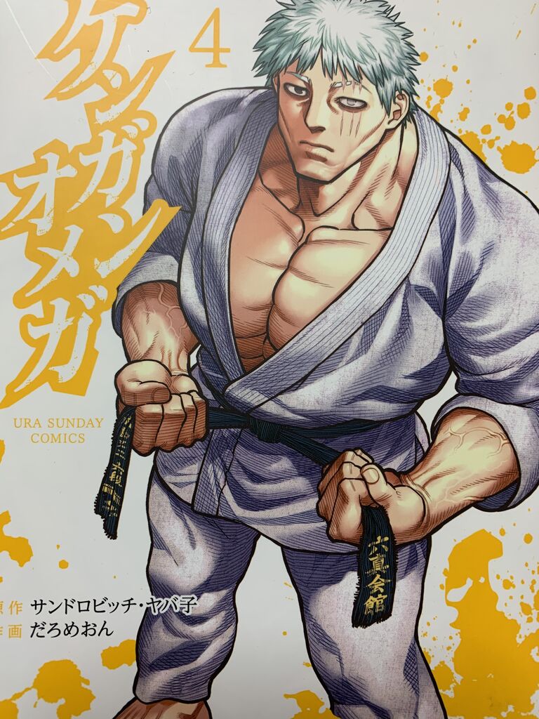 読書感想 サンドロビッチ ヤバ子さん だろめおんさん ケンガンオメガ 4巻 裏少年サンデーコミックス 読了 愚人さん家の読書棚blog