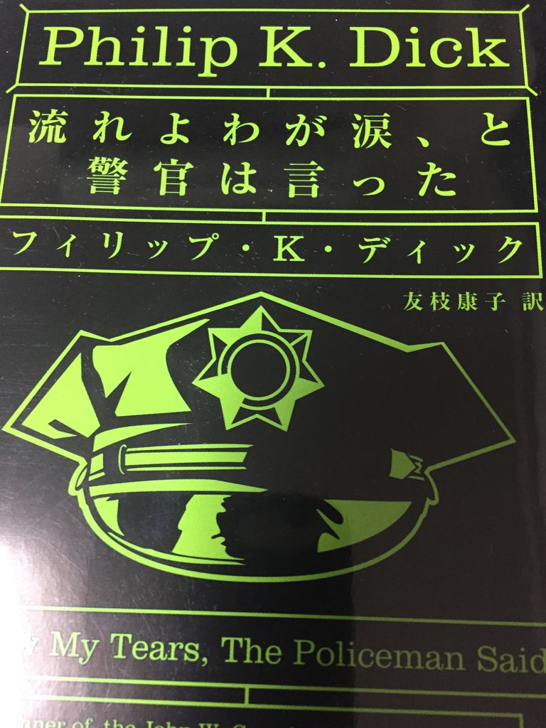 フィリップ K ディック 流れよわが涙 と警官は言った ハヤカワ文庫sf 読了 愚人さん家の読書棚blog フィリップ K ディック 流れよわが涙 と警官は言った ハヤカワ文庫sf 読了 愚人さん家の読書棚blog