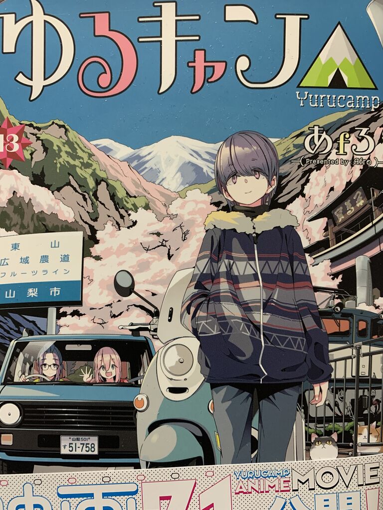 読書感想 あfろさん ゆるキャン 13巻 まんがタイムkr フォワードコミックス 読了 愚人さん家の読書棚blog